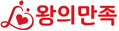 왕의 만족